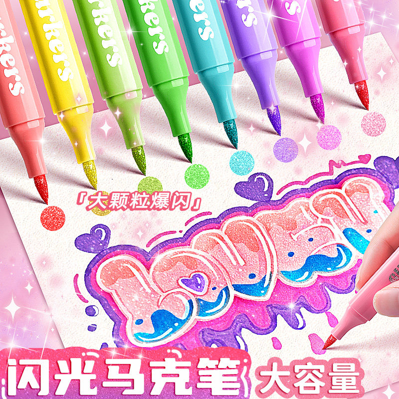 闪光麦克笔大容量软头带闪粉萤光笔儿童闪光彩色亮片幼儿园画画笔