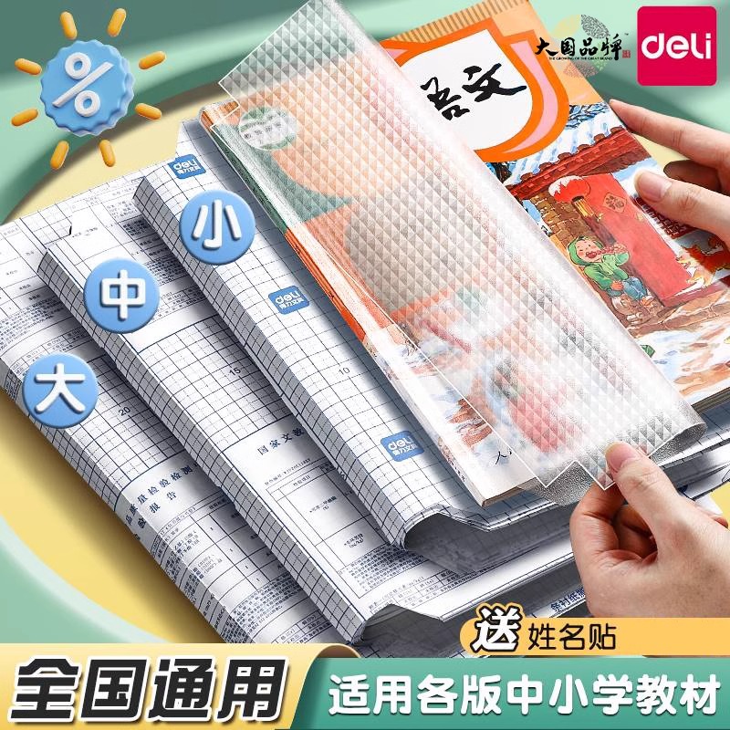 得力书皮书套书皮纸包书皮自粘透明包书膜磨砂中小学生一年级本子皮包书纸课本全套防水本子书膜a4书壳保护套