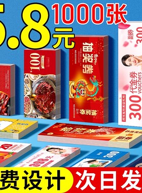 代金券定制消费券订制优惠券门票抽奖券卡片印刷制作名片定做广告宣传餐饮优惠卷体验卡入场券美容院设计打印