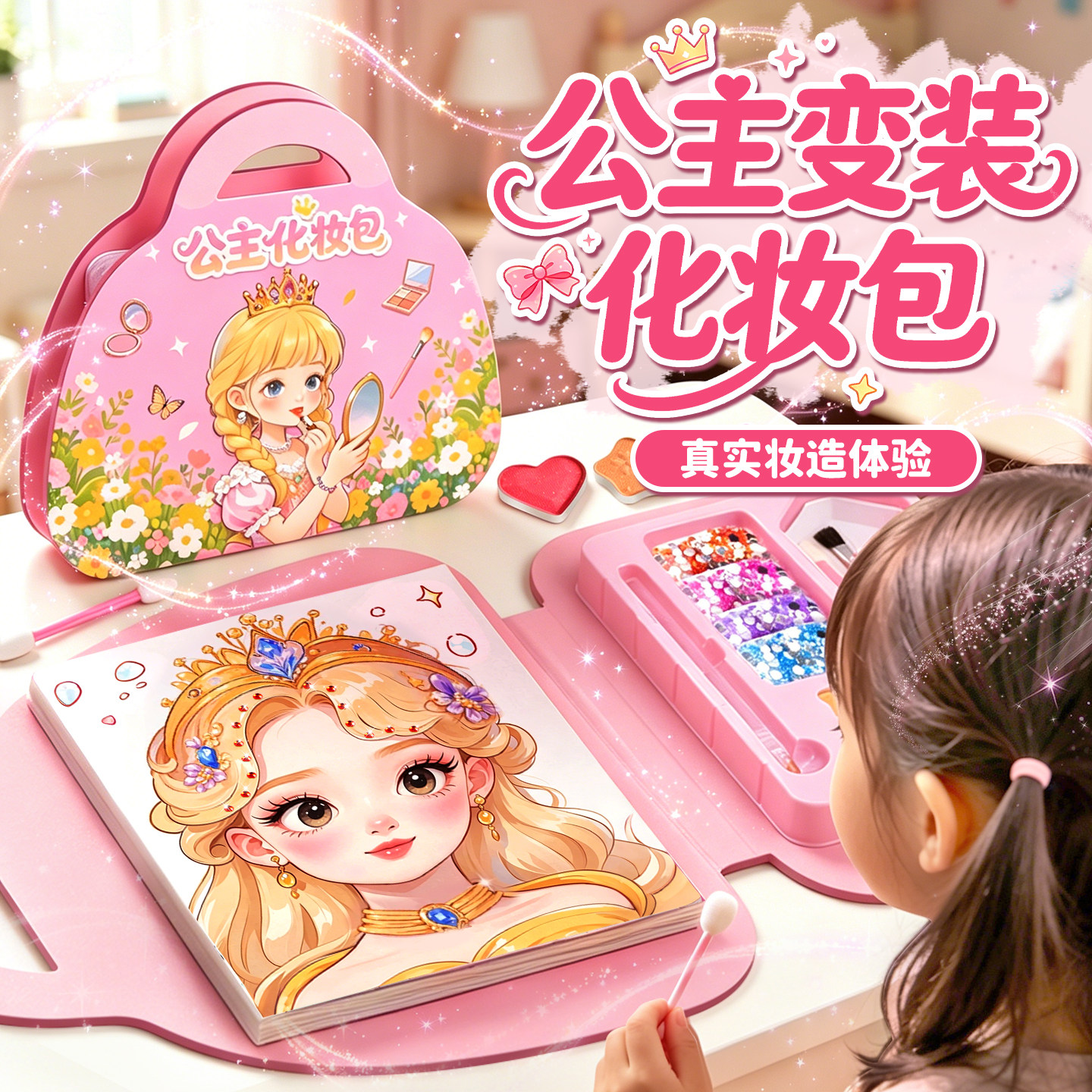 儿童公主化妆包玩具套装女童小女孩生日礼物diy手工贴纸2026火爆图片