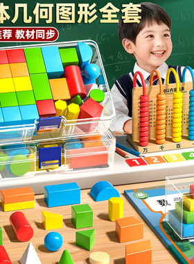 立体几何图形积木小学一年级数学教具套装钟表计数器开学必备学具