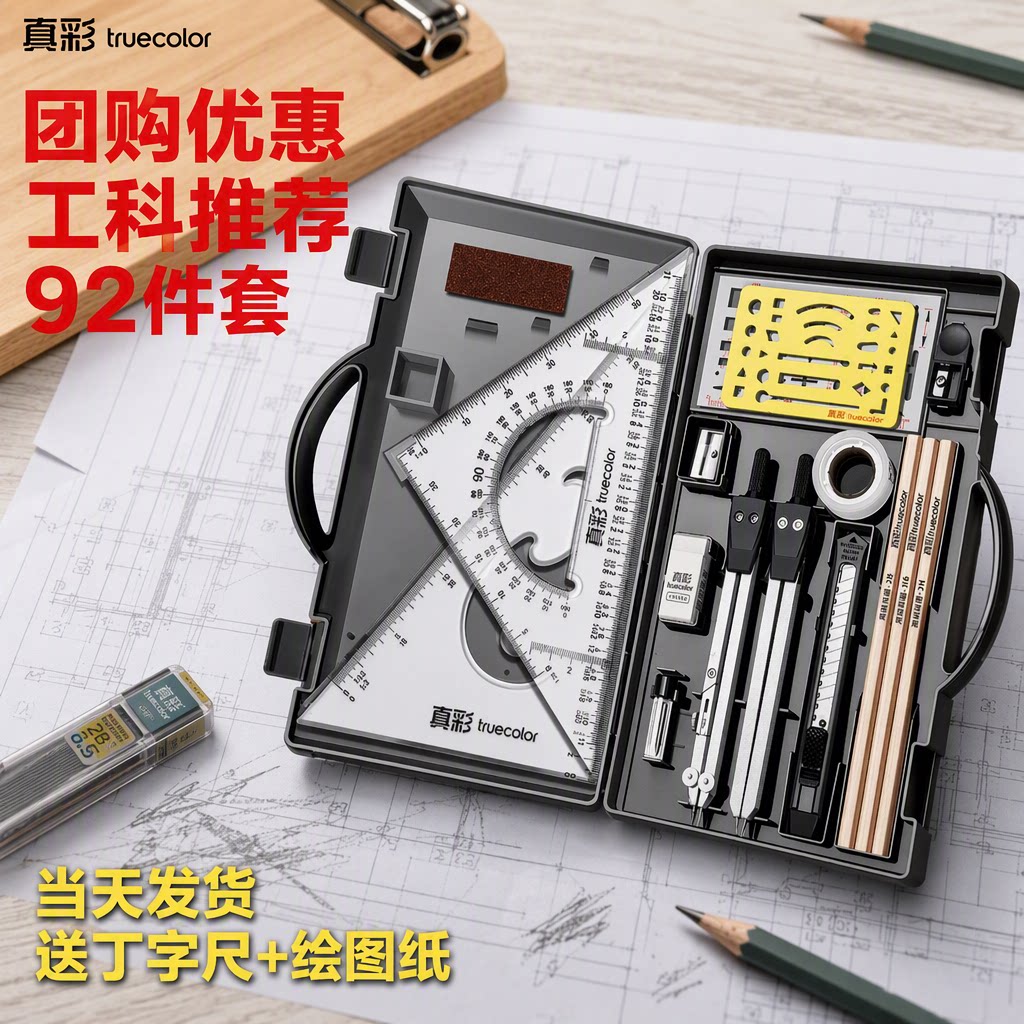 【真彩】工程机械制图绘图工具包图片
