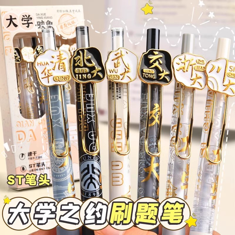 大学之约中性笔st笔头考试笔刷题