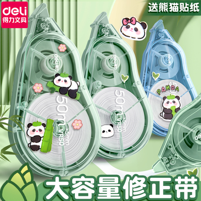 得力熊猫修正带小学生专用涂改带初中生大容量改正带女生高颜值修正贴多功能改错带静音改字带学生用涂改液