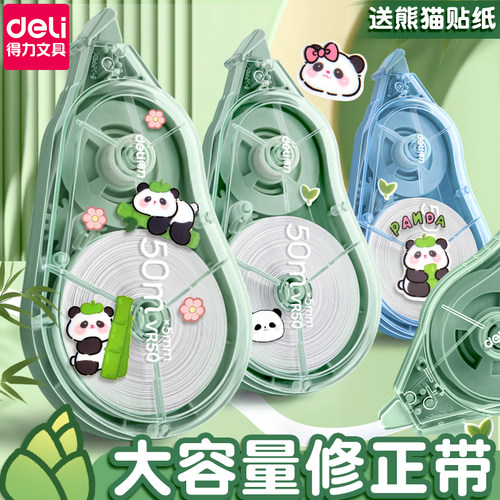 得力熊猫修正带小学生专用涂改带初中生大容量改正带女生高颜值修正贴多功能改错带静音改字带学生用涂改液