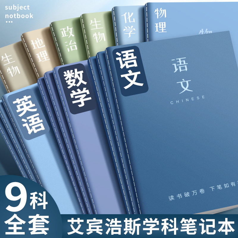 分科目笔记本初中专用b5加厚本子七科学科高一高中生课堂分科错题本初一中学生用语文英语数学物理各科作业本-封面