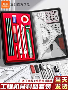 真彩机械制图绘图工具包套装机械电子工程建筑专业课大学生考试专