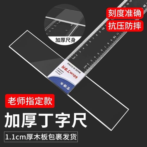 丁字尺60cmT型尺制图专用机械工程绘图尺子直尺美术设计学生t字尺有机塑料透明玻璃尺文具t形尺土木建筑专业 - 封面
