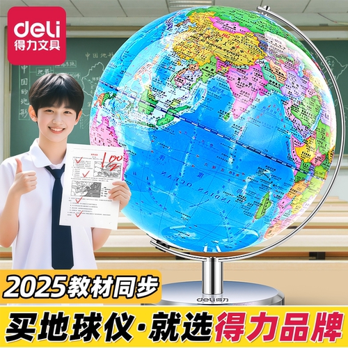 【得力官方正版】地球仪初中生用