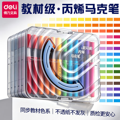 得力丙烯马克笔小学生专用水彩笔