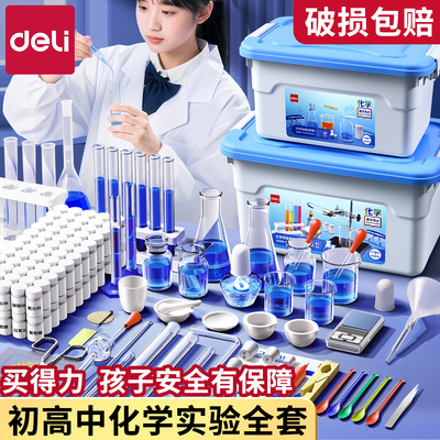 得力初高中化学实验器材全套