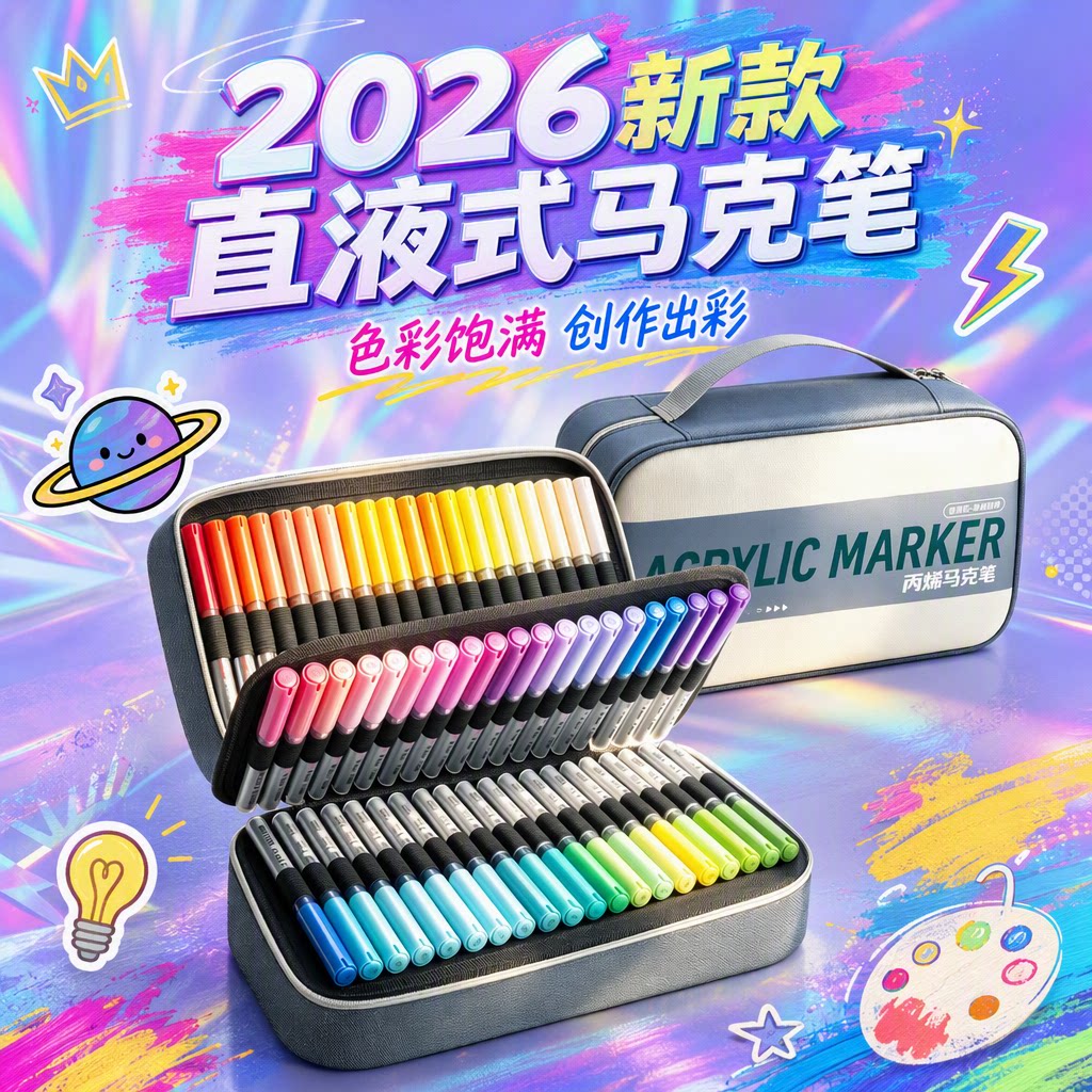 【强覆盖力】慢作高级丙烯马克笔图片