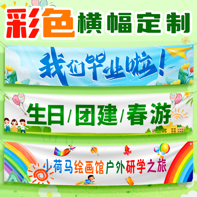 横幅定制定做生日团建条幅挂布
