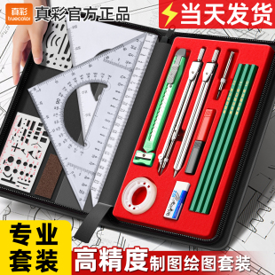 真彩机械制图绘图工具套装包电子建筑化工大学生考试专业丁字尺规制画作绘图模板圆规套装工程制图绘图工具包