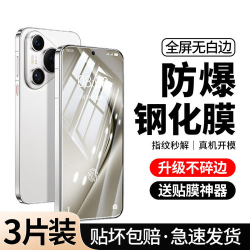 [全屏防摔]适用华为Pura70钢化膜