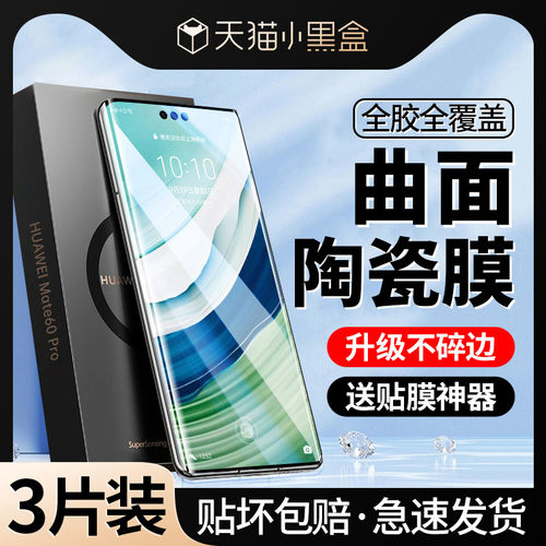 [曲面]适用华为Mate60Pro手机膜