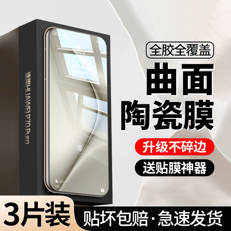 [曲面]适用华为Pura70Pro手机膜