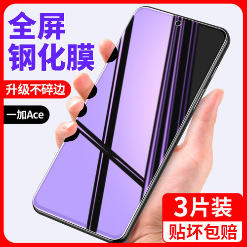 适用一加Ace钢化膜竞速版全屏