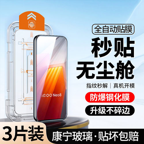 升级无尘仓｜适用IQOONeo8钢化膜