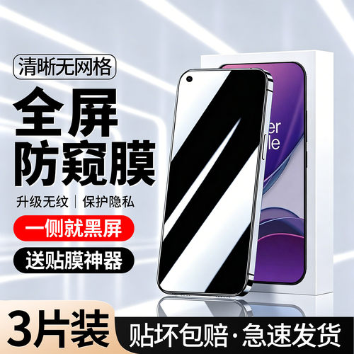 升级防偷窥｜适用一加8T钢化膜