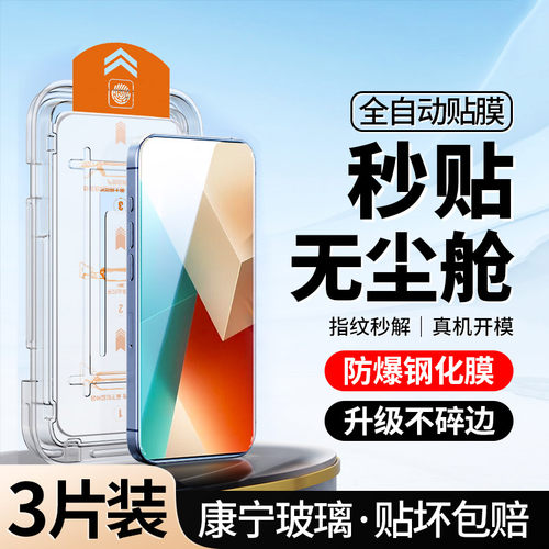 [秒贴]适用红米Note13Pro钢化膜