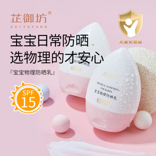 芷御坊宝宝物理防晒乳SPF15温和