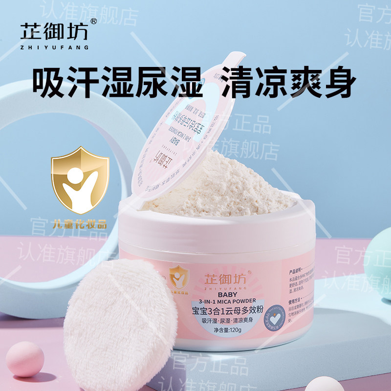 医研共创芷御坊三合一云母多效爽身粉吸汗湿尿湿清凉爽身婴儿儿童