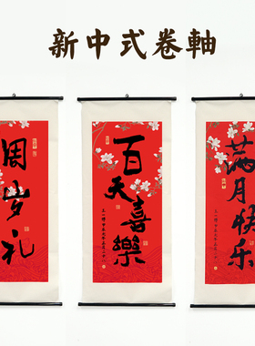满月挂画周岁百日书法定制