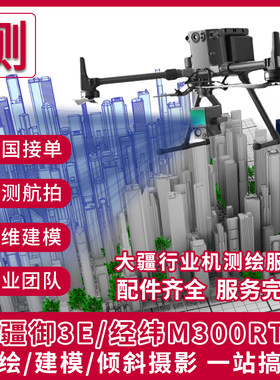 测绘航拍服务倾斜摄影无人机测绘