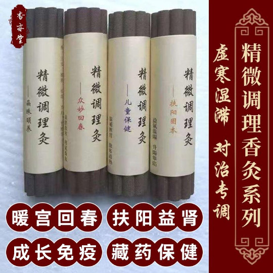 包邮扶阳私密暖宫回春灸条藏香