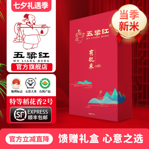 五粱红特等有机五常大米礼盒5kg