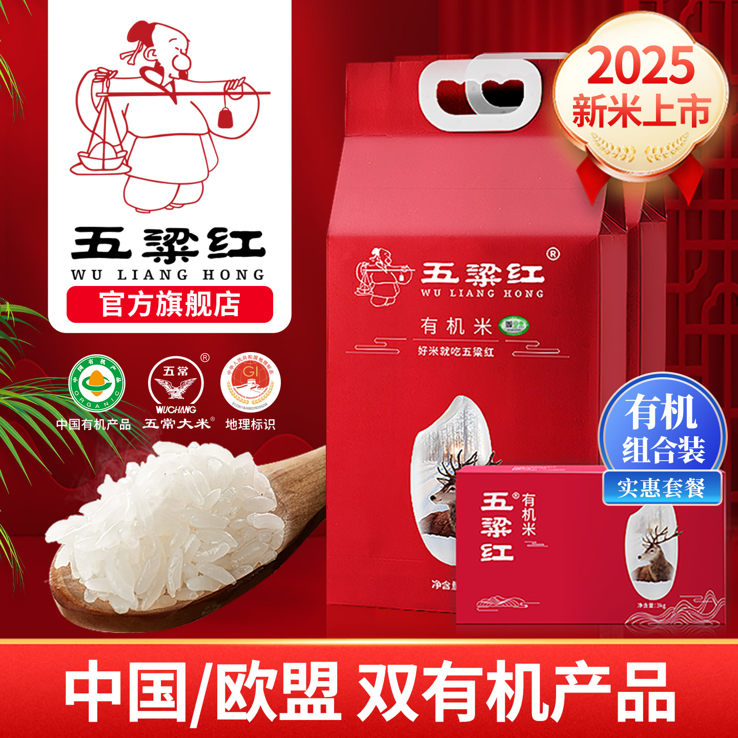 2025新米五粱红特等有机五常大米
