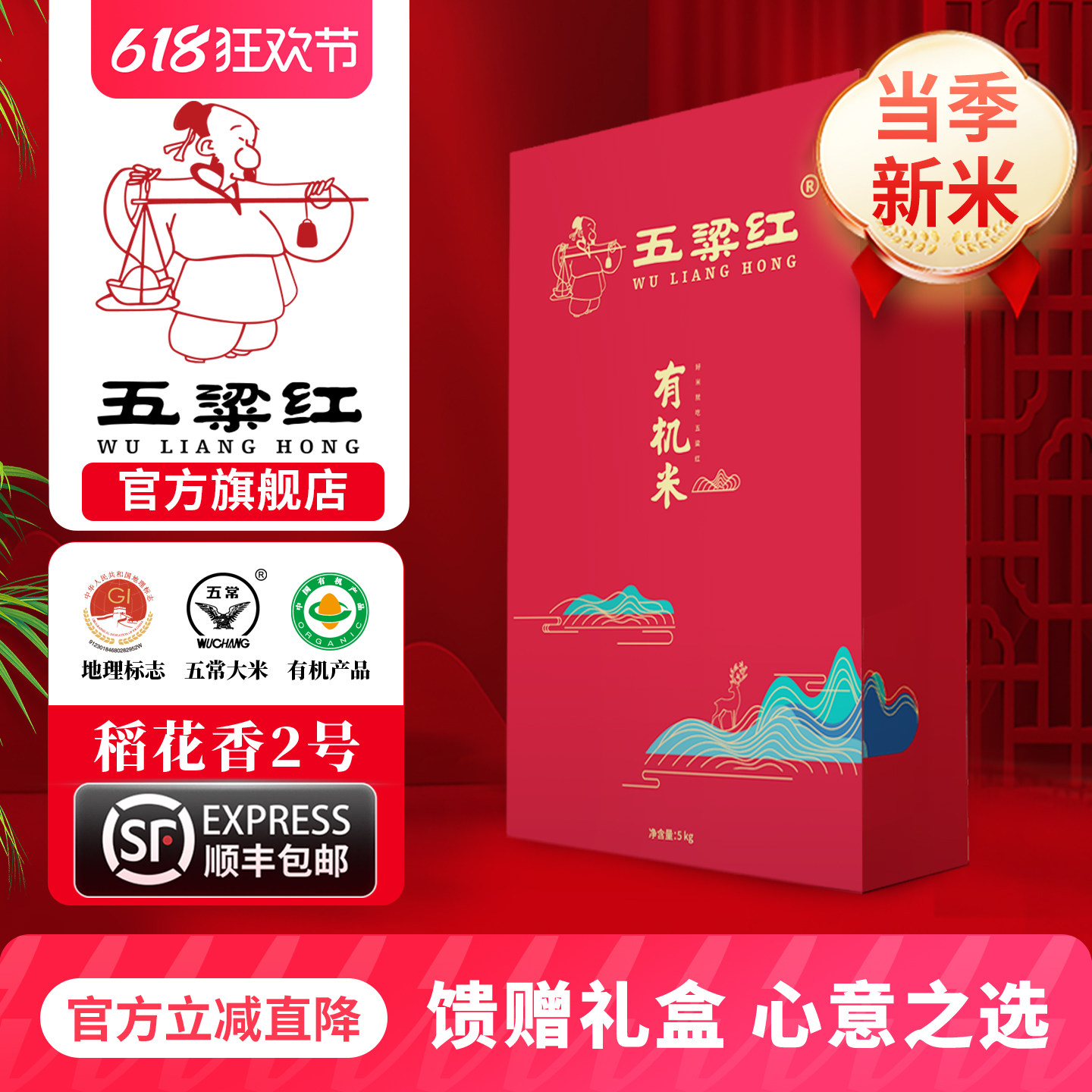 五粱红特等有机五常大米礼盒5kg