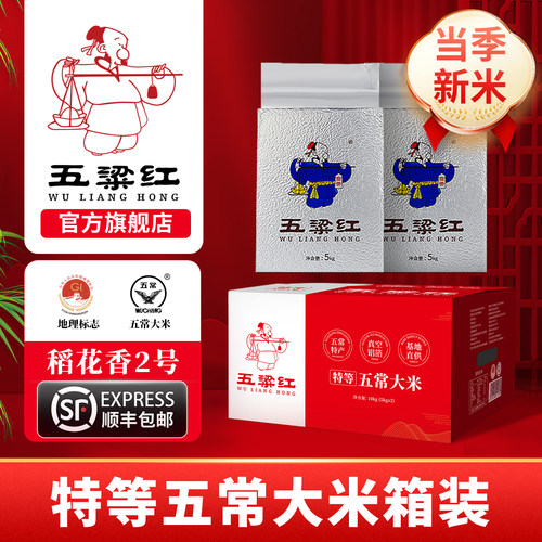 五粱红特等五常大米10kg箱装真空