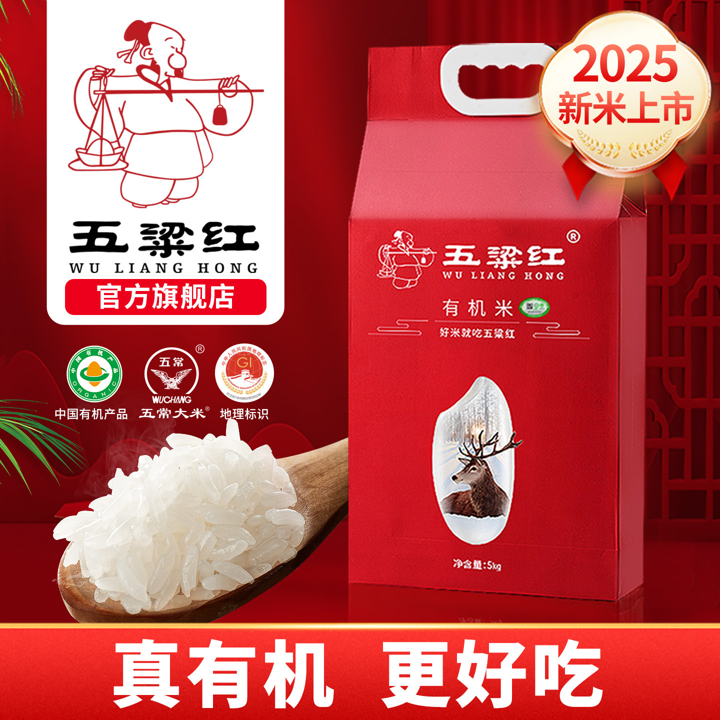 2025新米五梁红正宗特等有机五常大米5kg稻花香2号黑龙江东北大米