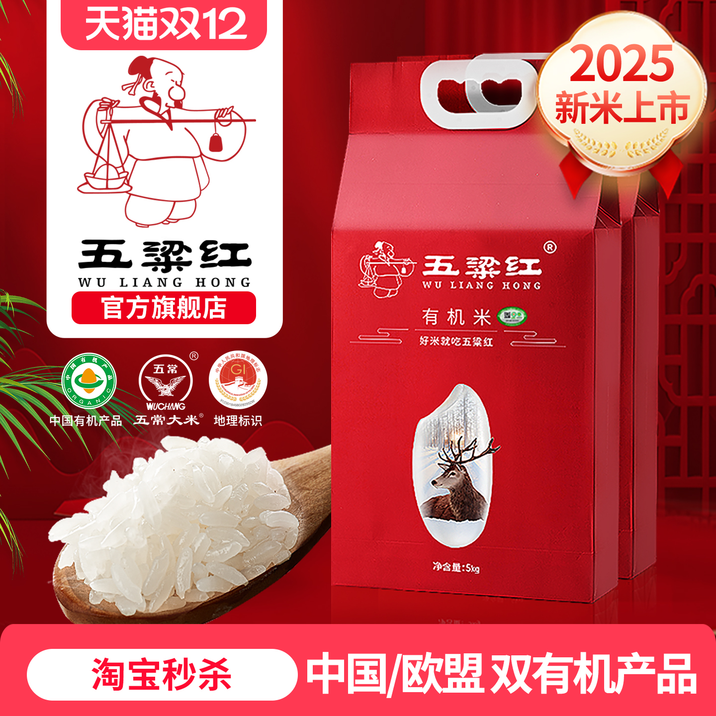 五粱红特等有机稻花香五常大米