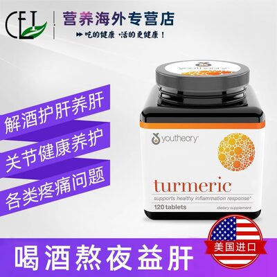 美国进口youtheory姜黄素片解酒益肝胶囊舒缓关节疼痛turmeric粉