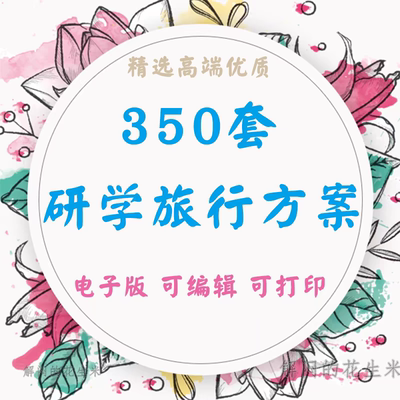 中小学研学旅行方案电子版课程活动总结安全手册计划实施预案资料