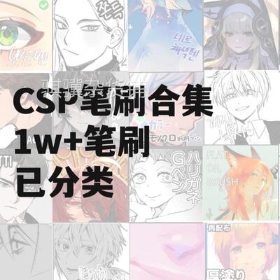 【CSP 笔刷合集】1W+笔刷已分类 一次性解决所有需求