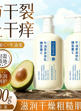 正品维生素C牛油果身体乳300g大容量保湿滋润水润干性肌肤身体乳