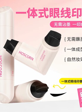【无需蘸液】眼线印章笔精准一体式持久防水防汗不晕染不脱妆速干