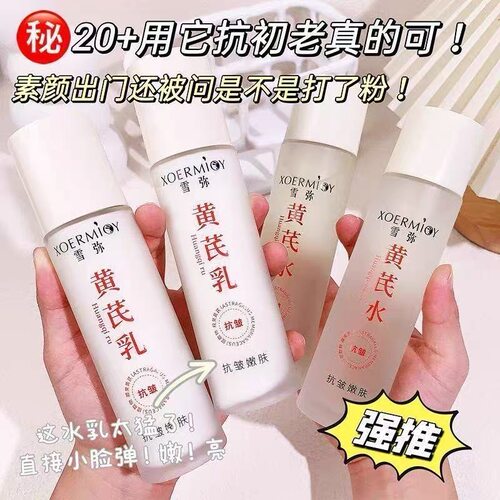 正品雪弥黄芪抗皱嫩肤精华水乳两件套保湿滋润清爽不油腻提亮肤色