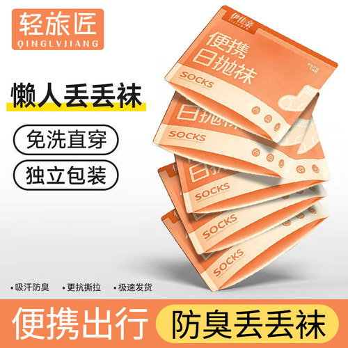 一次性袜子男女款通用透气防臭出差旅行便携黑白日抛免洗长筒袜子