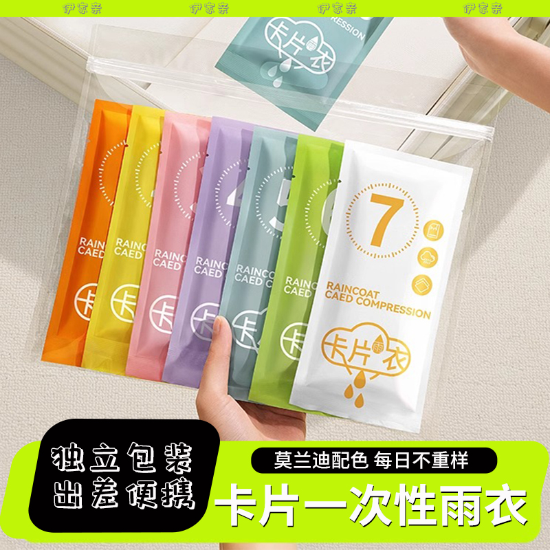 一次性雨衣卡片式便携式全身防雨成人长款雨披游乐场旅游登山加厚