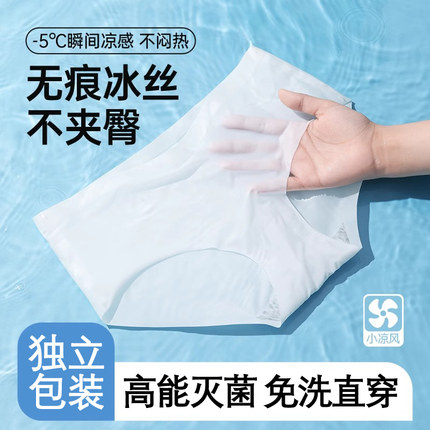 一次性冰丝内裤超薄无痕女士灭菌日抛旅行舒适女款旅游免洗三角裤