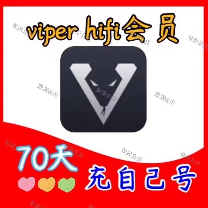 viper hifi会员 70天vip会员充自己号HiFi会员通用一号一次 数字生活 生活娱乐线上会员 原图主图