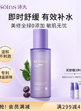 诗丸爽肤水补水保湿舒缓柔肤水护肤品专用正品敏感肌可用