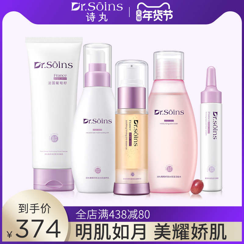 Dr.soins诗丸葡萄籽护肤品套装 自然化妆品 植萃补水保湿