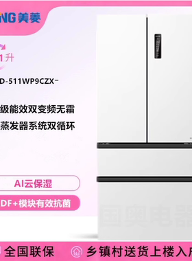 MeiLing/美菱 BCD-511WP9CZX无忧嵌双系统变频无霜法式多门电冰箱