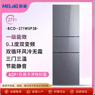 MeiLing 271WUP3B一级双变频风冷无霜多门三门冰箱 美菱BCD